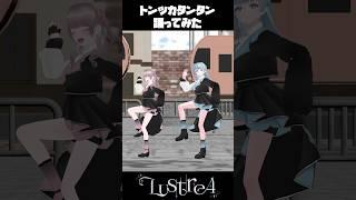 トンツカタンタン踊ってみた!💥 #踊ってみた #VTuber #Shorts