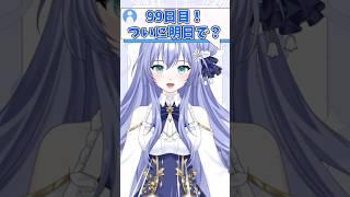 【99日目】ついに明日で?!#新人vtuber #イラスト #shorts #vtuber準備中