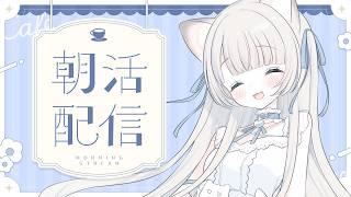【 #新人vtuber 】猫ちゃんと朝活にゃ☁【 #朝活 ┊ふわねこ こまるちゃん 】
