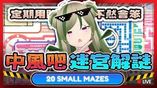 🔴【🔥中風吧】嫲腦🧠💥 20個小迷宮解謎❗️Kira's Brain vs 20 Small Maze! 😎【Kiradol Vine】