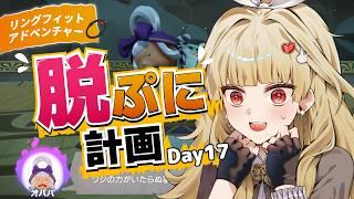 【リングフィットアドベンチャー】脱ぷに計画!暑さで溶けそう!Day17【初見歓迎】