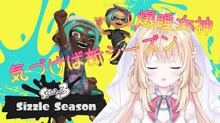 【スプラトゥーン3】前シーズン追い込みを爆睡して逃しましたすいません今シーズンの女神はXP更新します【声優Vtuber/神音テレシア】