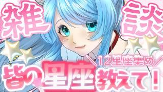 【#歌枠 / #雑談 】12星座集めたい🌟何座か教えて❣❣星や空の歌を歌おう🎤【#Vtuber / #ふりすえる 】Singing Stream