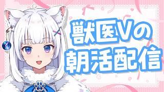 お喋り獣医が元気に語りまくる朝活【北国ここな/獣医Vtuber/朝活配信】