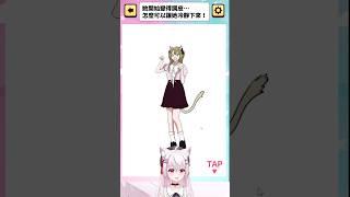 惡魔貓娘的逆襲♡ 【人生二選一實況】 #shortsスマホゲーム #ゲーム実況 #スマホゲーム #スマホアプリ #バカゲー #ゲーム女子 #女性実況 #vtuberclips #台v精華