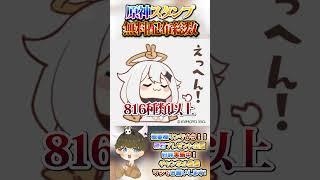 【原神攻略】太っ腹すぎ?!原神スタンプの無料配布個数がすごかったのでご紹介!【LunaⅥ最新情報】#原神 #関西弁 #VTuber #genshinimpact #無課金 #ガチャ #新キャラ #無料
