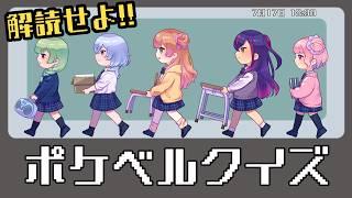 【3D】解読せよ!懐かしポケベルクイズ【#ラブいレッスン season2】