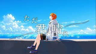 【歌ってみた】ただ君に晴れ - ヨルシカ / 空詩戸れみ