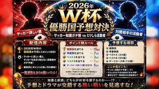 【W杯予想】いろんな活動者と予想対決!!! #VTuber #ショタ #サッカー #W杯