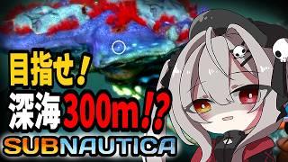 【#3 】深海300mって行かなきゃダメ…?小型潜水艇作って挑戦~!【Subnautica】サブノーティカ【ホラー】
