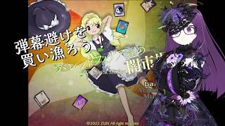 ローグライク弾幕!?今度はスピーディに集めろ!【バレットフィリア達の闇市場 #3】