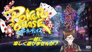 【麻雀配信者が気まぐれにやる】裏でコツコツやってました #ポーカーチェイス#初見様大歓迎#新人Vtuber#オールイン#友人戦