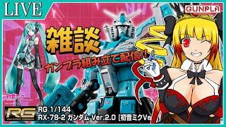 【プラモ雑談】RGガンダム(初音ミクVer)を組み立てながら雑談♪ガンプラ組み立て配信!!!【個人VTuber】