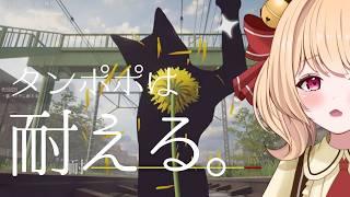 【#タンポポは耐える。】これからは、タンポポとして生きていきたいと思います。【#すずものお部屋】