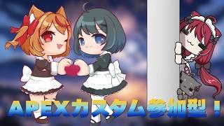 【#apex 】りんごちゃんとユリスちゃんとAPEXカスタム参加型していくよ~!【#コラボ配信 】