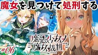 【 魔法少女ノ魔女裁判 】完全初見🔰第四話!推しを忘れないライブ!【 #まのさば #まのさば実況 #vtuber #めんまる 】