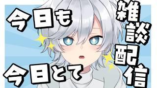 【雑談】今日も今日とて雑談配信!【初見歓迎】#新人vtuber #個人勢vtuber #男性vtuber