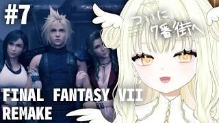 【 #新人vtuber 】初見プレイ!伝説の神ゲーやるぞ!【 FF7リメイク 】#7