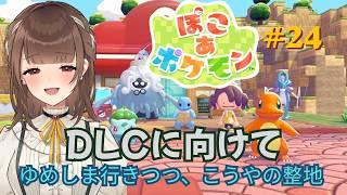 【ぽこ あ ポケモン】#24 ゆめしま行きつつ、パサパサこうやの整地【新人VTuber | 天奈都葵成】