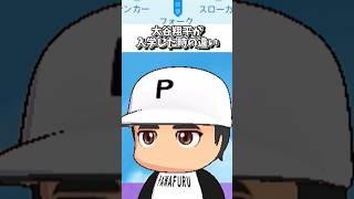大谷翔平が入学した時の違い【初心者vs上級者】 【パワプロ2025】#shorts #新人vtuber