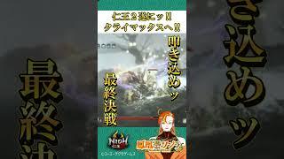 仁王2最高傑作のラストと、まさか"日本産レイピア"⁉ #shorts 【VTuber 鳳凰憑リンラ】