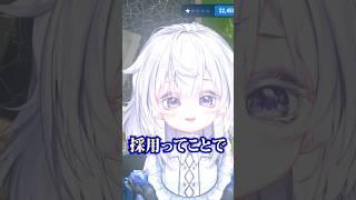 採用!?!? #Co.じゅん #shorts #vtuber切り抜き #個人Vtuber