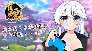 【#10 雀魂】雀士になってから調子が悪いので今日こそはいいところ見せたい・・・!【#水無月零V/VTuber】