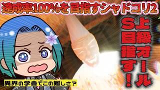 【Shadow Corridor 2】達成率100%を目指すシャドーコリドー2!上級オールS目指す。上級からはキツイですその53【VTuber/型羽ルト】