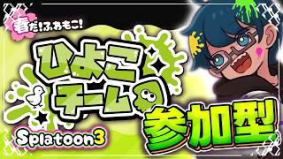 🔴【スプラ配信・参加型】春フェス2日目!ひよこ陣営で最後までスプラフェス楽しむ!!【初見さん大歓迎】