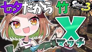 【XP2999】七夕だから竹持ったらたくさん勝てるXマッチ🎋【スプラトゥーン3/個人VTuber】