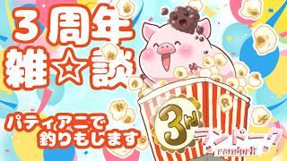 【雑談】祝3周年‼世界で一番かわいいブタさんよろしくね‼【ランドーク】