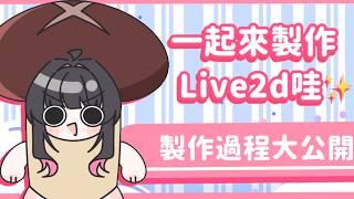 【雜談】製作工程大公開✨#配杏中 #高中生Vtuber #vtuber #台灣Vtuber #台V #雜談 #雜談配信