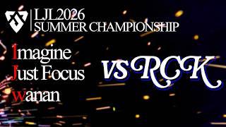 【LJL 2026 Summer Championship 】vs RAYN Clocks 【JubssalコーチのLJLミラー配信】 #LJLWP
