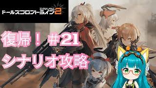 【#21】復帰!ドールズフロントライン2 シナリオ攻略【※ネタバレあり】