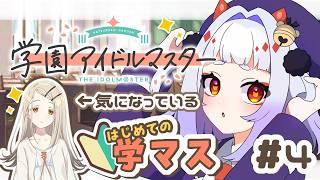 #4【学園アイドルマスター】はじめての学マス【地獄谷くまち】