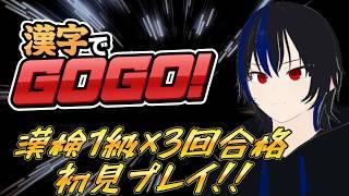 【漢字でGOGO!】漢字でGO!の書き取り版が出たらしいぞ!!#漢字 #漢検1級 #vtuber