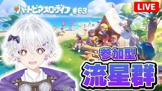 【流晴雨】 視聴者参加型!スターメテオの欠片を集めて魚や虫取りやります。 88日目 #63【ハートピアスローライフ】