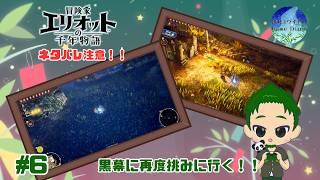 【エリオット】 チカラを得た冒険家、黒幕にリベンジする 冒険家エリオットの千年物語 #6