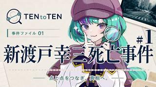 【#1】父はどうして亡くなったの?高橋(?)と一緒に謎を解き明かせ!【INVESTIGATION FILE 01 新渡戸幸三死亡事件┆本格推理×ARG┆初見プレイ】