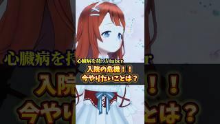 【心臓病を持つVTuber】入院の危機‼️今やりたいことは? #shorts