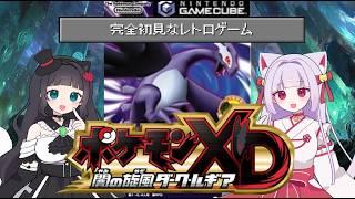 【#ポケモンXD】 闇の旋風だーを完全初見でやってみる!! ♯9 #完全初見 #ダークルギア #ポケモン