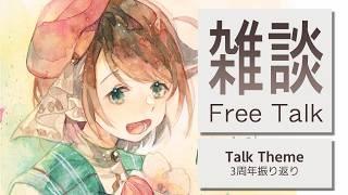 【 #雑談 】初見さん歓迎!3周年を振り返って【 #個人Vtuber / #杏羽もず 】