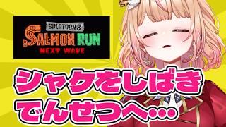 【 #splatoon3 #サーモンラン 】でんせつに戻りたい女 ねくすとぴあ / パフィ・マジカ【 #新人vtuber 】