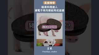 中秋節烤肉來點“OREO”應該是很正常的吧~❤️|男Vtuber|台灣Vtuber|墨寒
