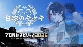 【プロスピ2026 白球のキセキ】ルーレットで決まった都道府県で甲子園優勝目指す⁉ 【四十物カイ/#初見さん大歓迎】
