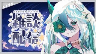 【ゆるゆる雑談】夜中の癒し雑談【 まったりトーク】寝落ち用チル配信 #新人vtuber #人魚Vtuber #人外vtuber #めめの深海ライブ