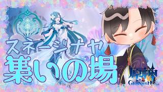スネージナヤの世界任務「集いの場を一気に」やります!!【#原神】【#vtuber 】【#墨兎遊 】