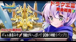 【ドラゴンクエストⅢ¦完全初見】DQⅢ初心者みや🗡️試練の神殿へ!トラウマのパンドラボックス&グランドラゴーンと戦うぞ💪🏻✨/Part.10(最終回)【澄倉みや/vtuber】