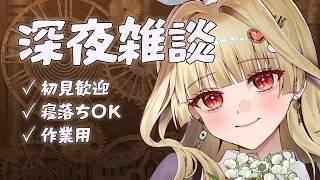 【初見歓迎】眠れない夜の特等席。ダウナー系Vとのんびり深夜会議 10/6