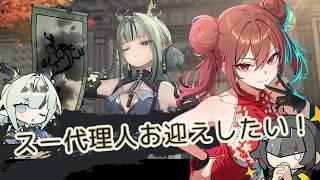 【エンドフィールド】スー代理人お迎えしたい!🌸【神舞桜】